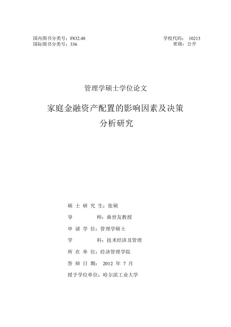 家庭金融资产配置的影响因素及决策分析的研究