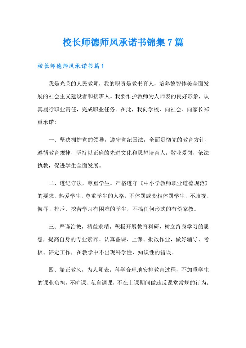 校长师德师风承诺书锦集7篇