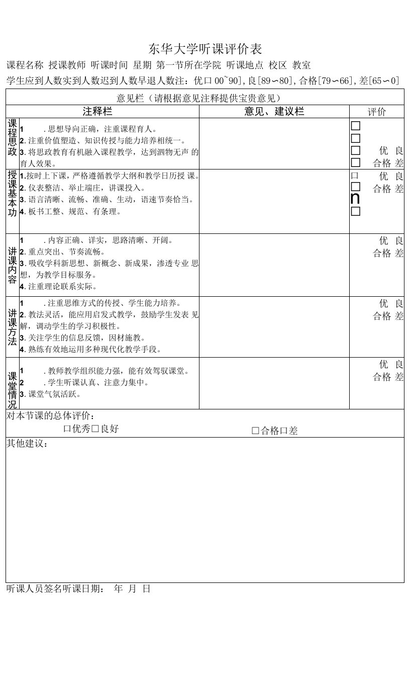 东华大学听课评价表