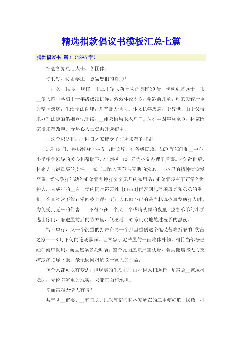 精选捐款倡议书模板汇总七篇