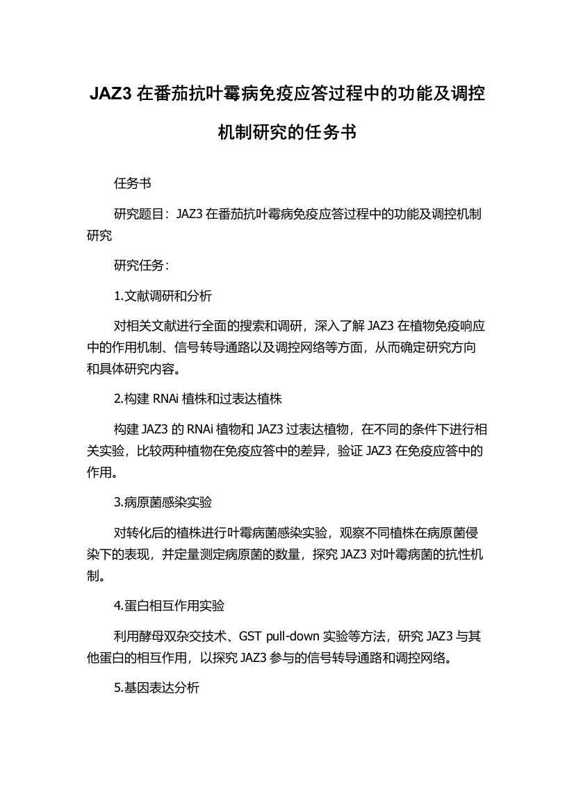 JAZ3在番茄抗叶霉病免疫应答过程中的功能及调控机制研究的任务书