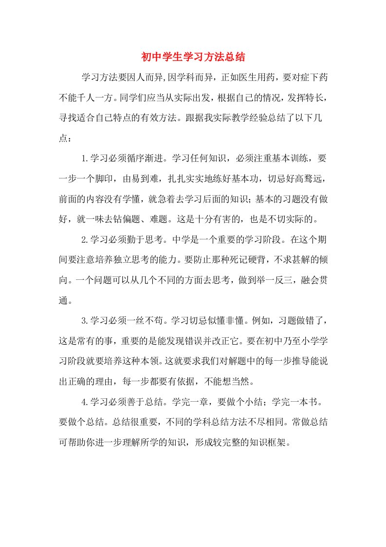 初中学生学习方法总结