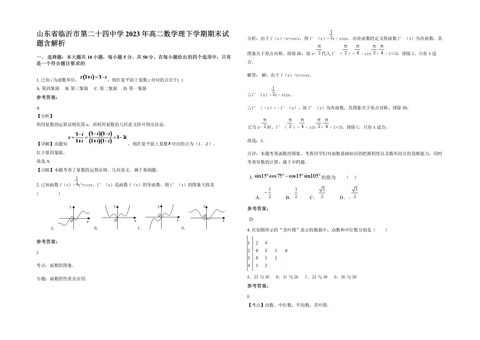 山东省临沂市第二十四中学2023年高二数学理下学期期末试题含解析