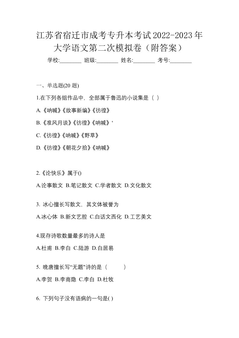 江苏省宿迁市成考专升本考试2022-2023年大学语文第二次模拟卷附答案