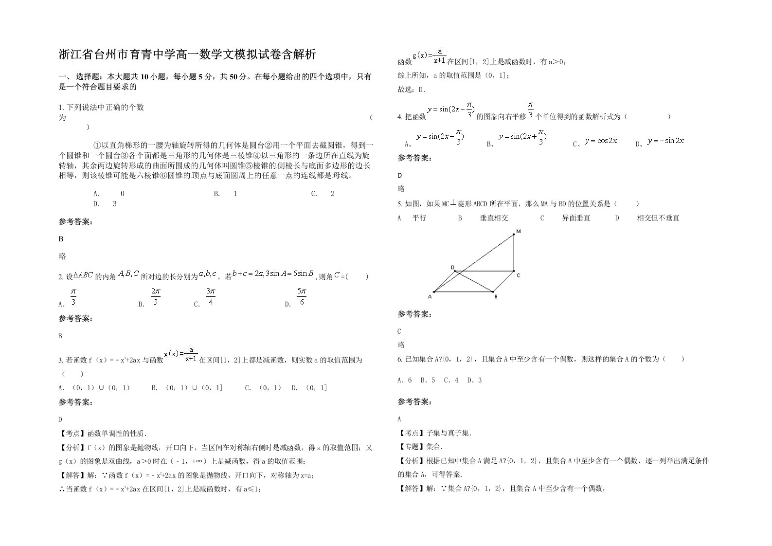 浙江省台州市育青中学高一数学文模拟试卷含解析