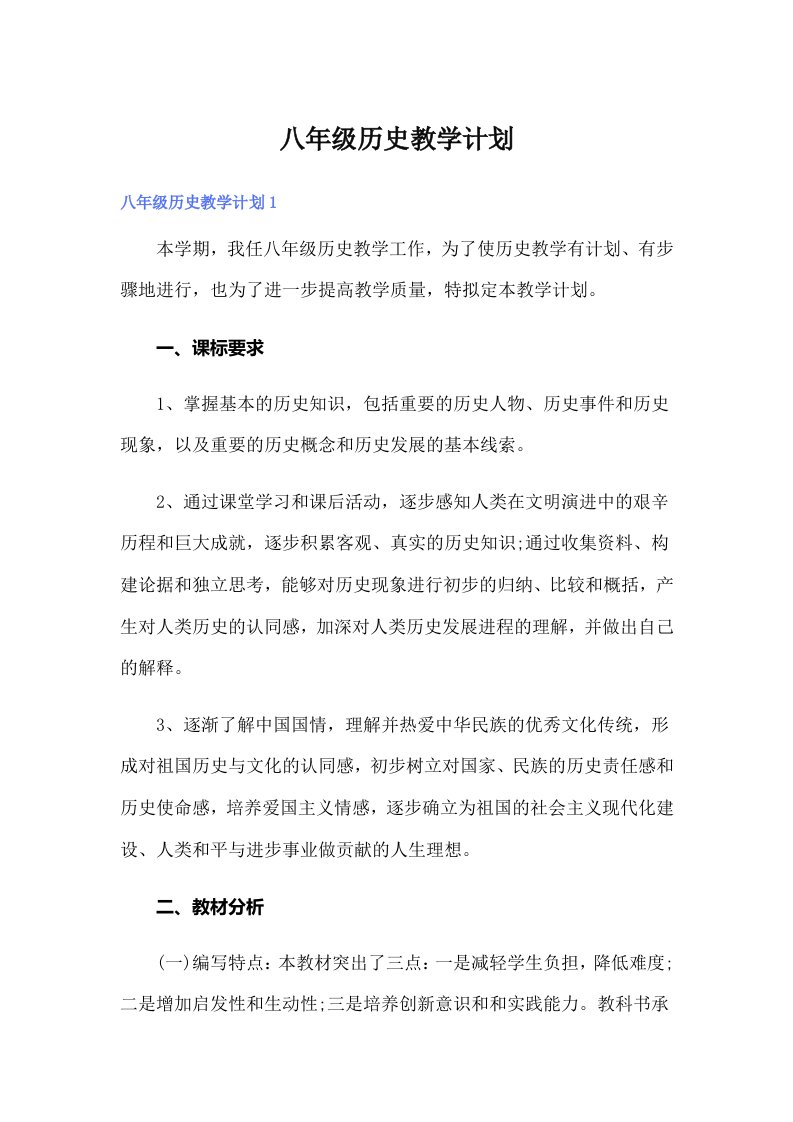 八年级历史教学计划