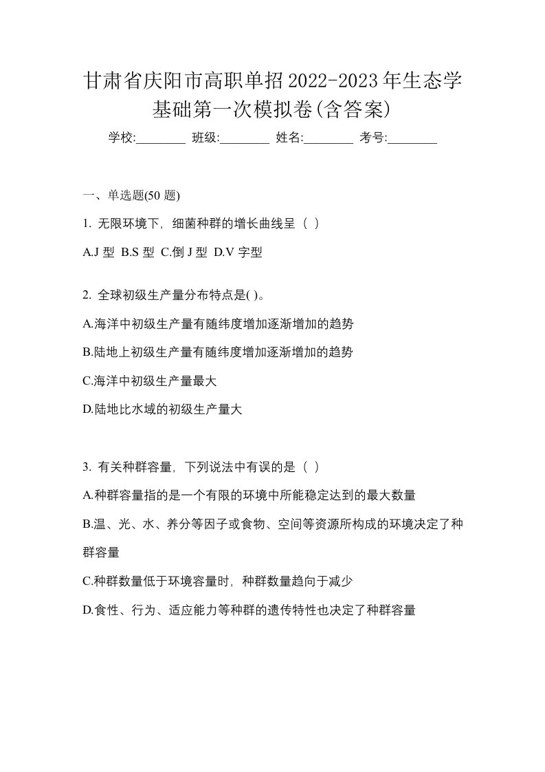 甘肃省庆阳市高职单招2022-2023年生态学基础第一次模拟卷含答案