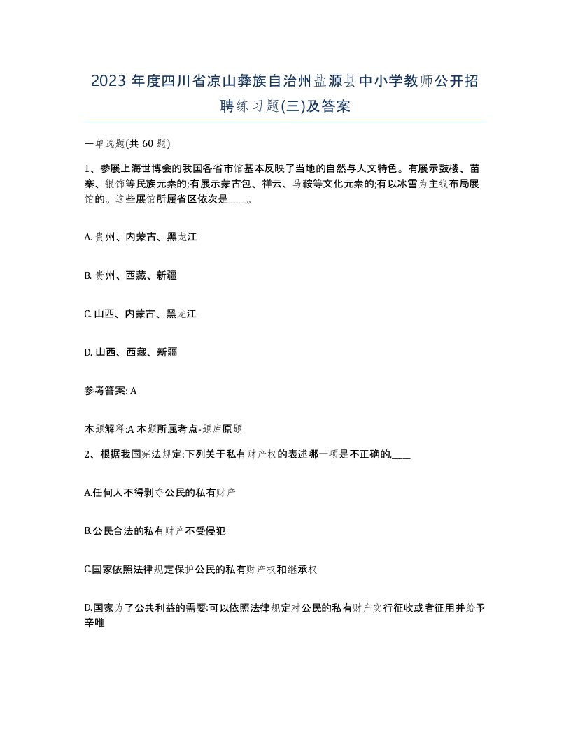 2023年度四川省凉山彝族自治州盐源县中小学教师公开招聘练习题三及答案