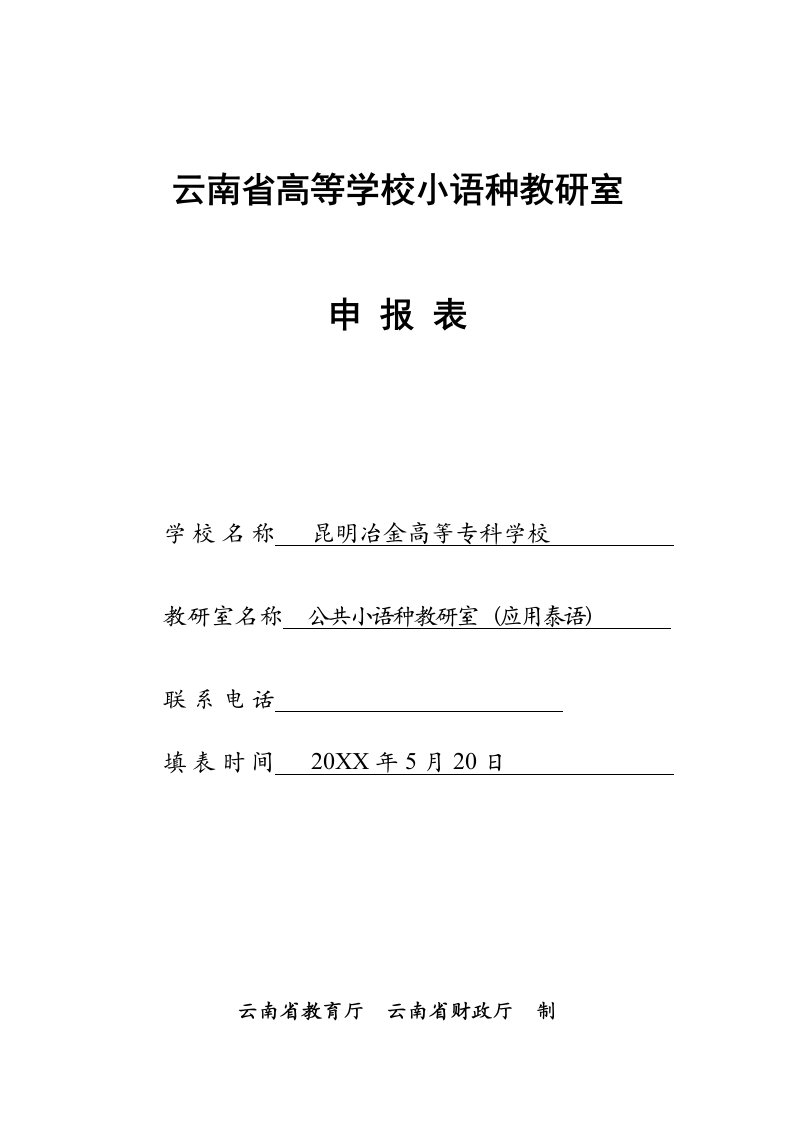 冶金行业-云南省高等学校小语种教研室申报表学校名称昆明冶金高等专