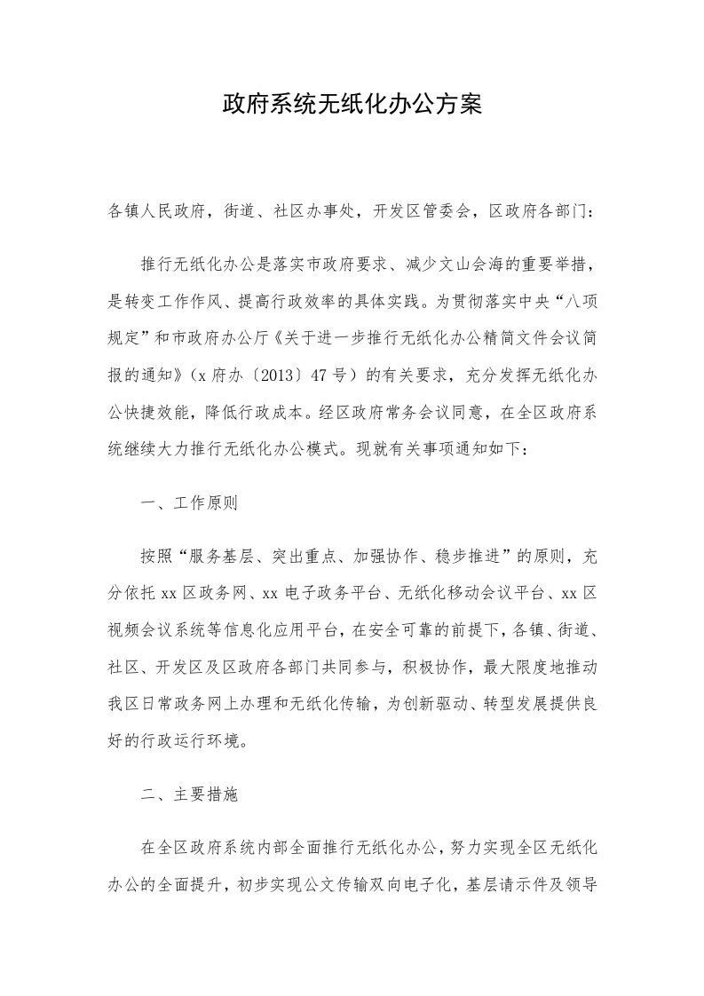 政府系统无纸化办公方案