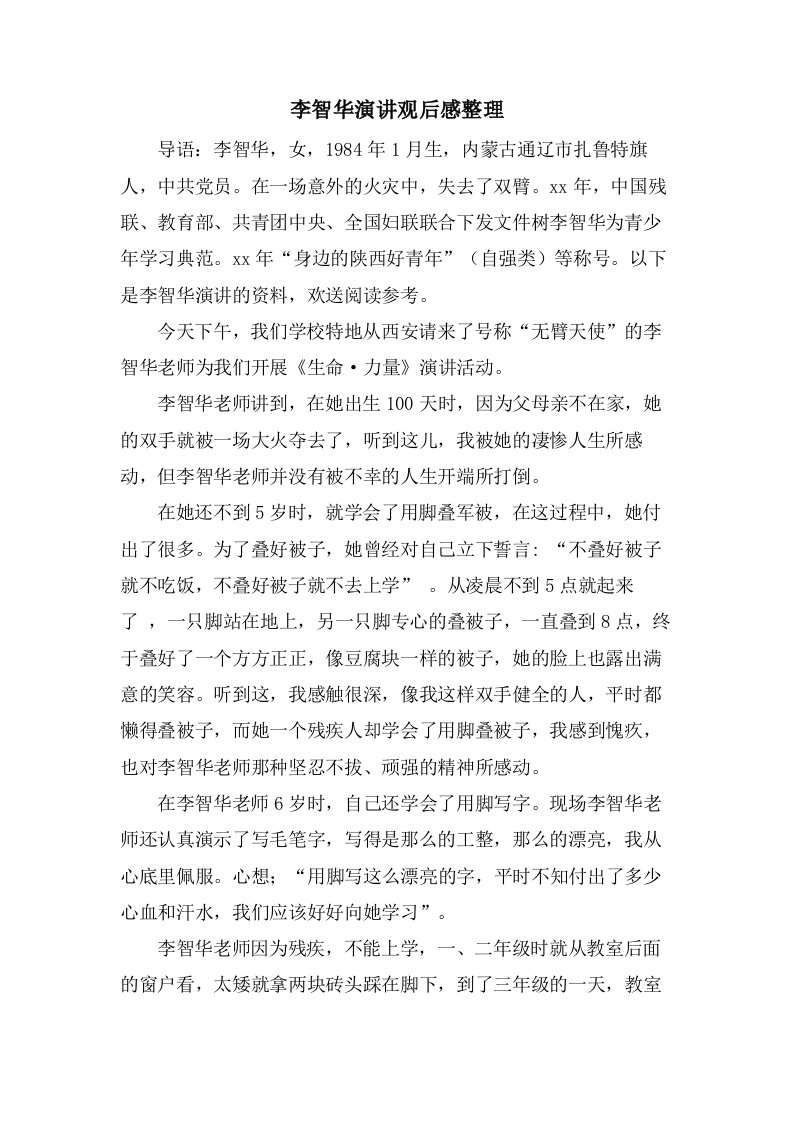 李智华演讲观后感整理