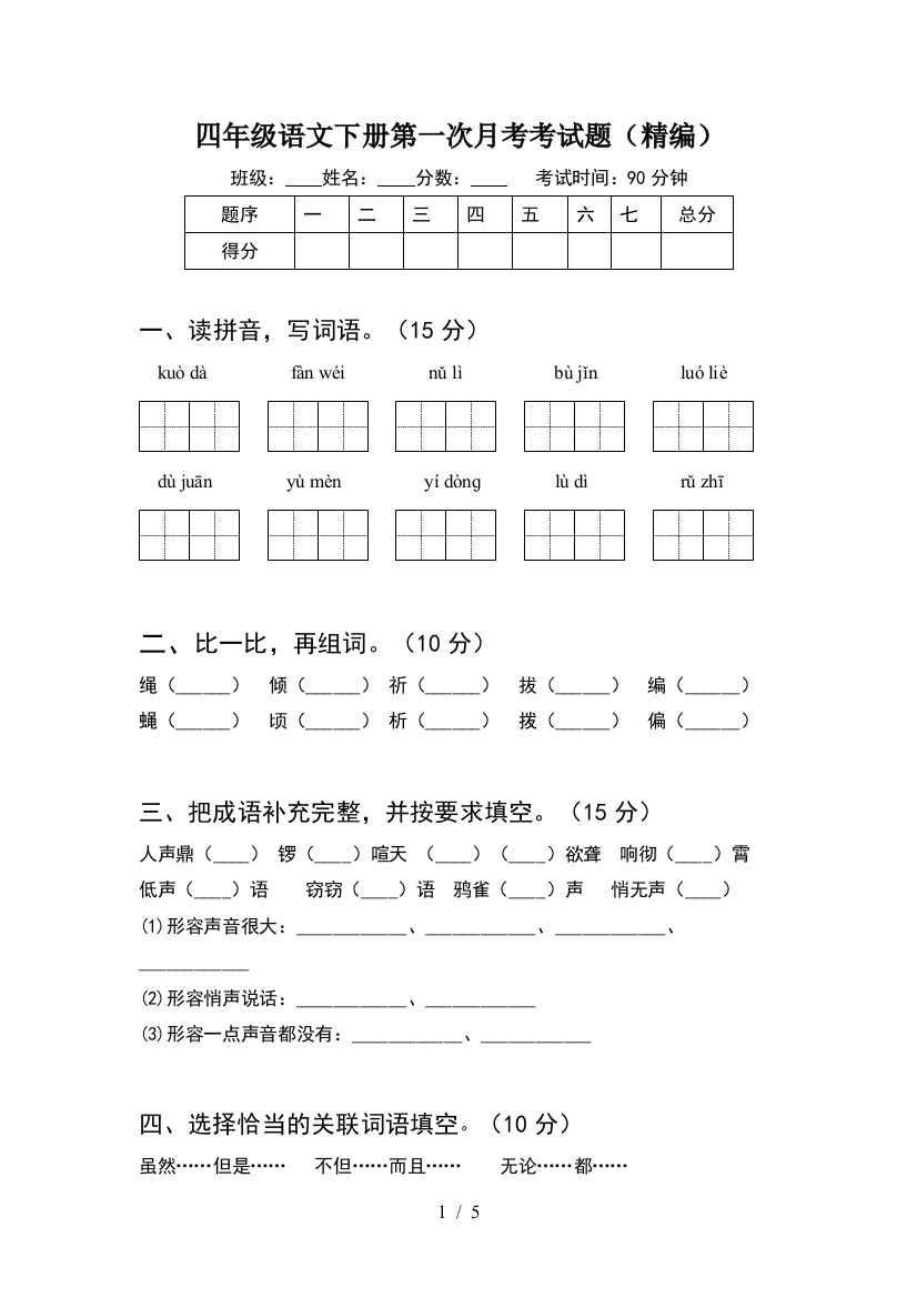 四年级语文下册第一次月考考试题(精编)