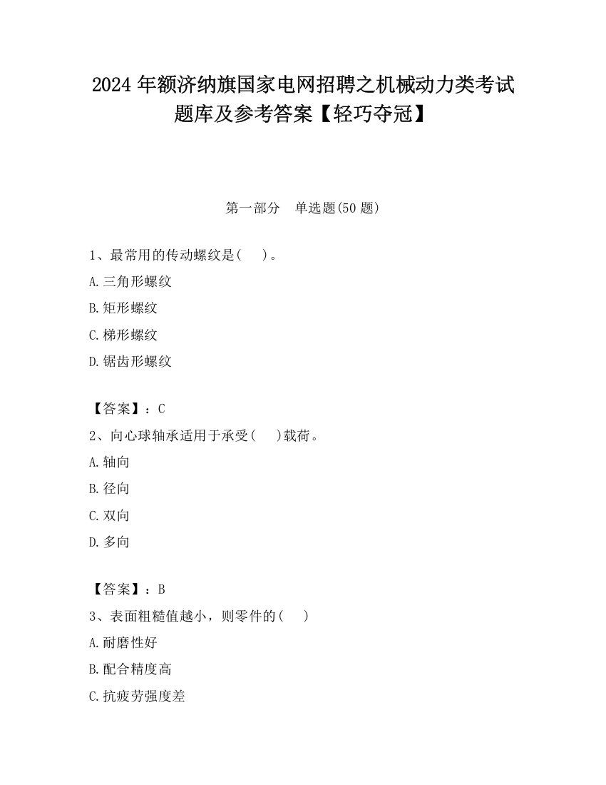 2024年额济纳旗国家电网招聘之机械动力类考试题库及参考答案【轻巧夺冠】