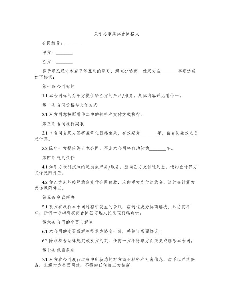 关于标准集体合同格式