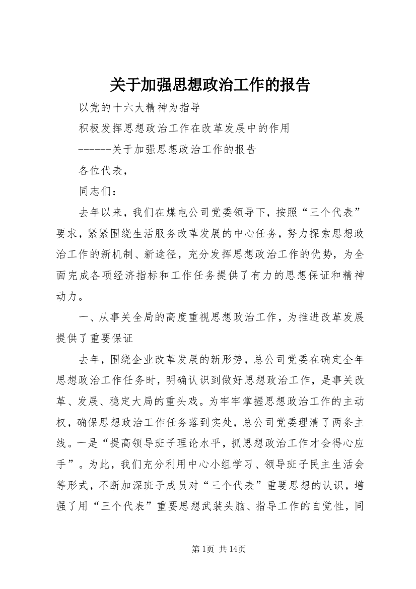 关于加强思想政治工作的报告