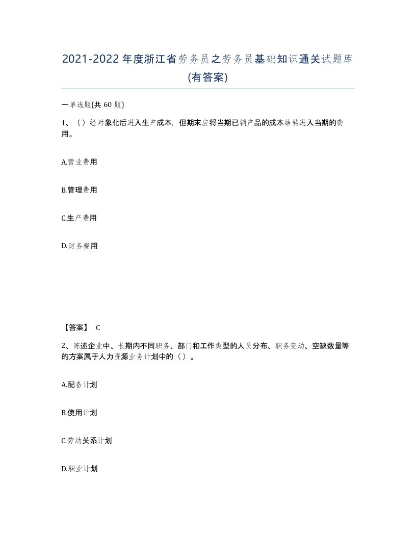 2021-2022年度浙江省劳务员之劳务员基础知识通关试题库有答案