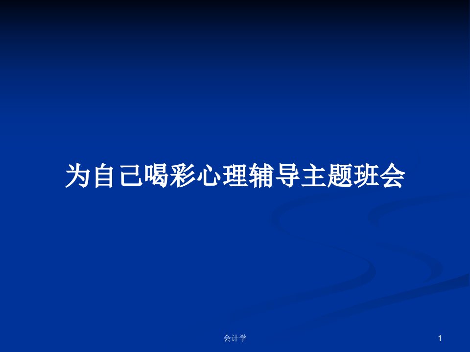 为自己喝彩心理辅导主题班会PPT学习教案