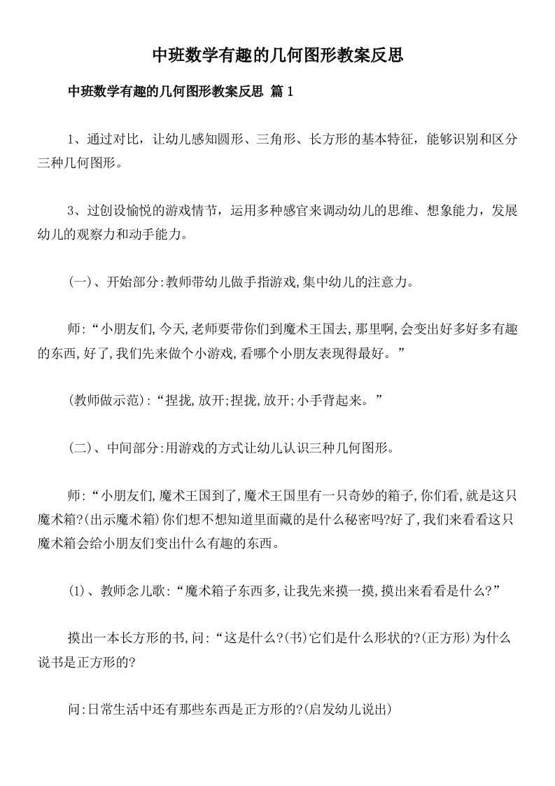 中班数学有趣的几何图形教案反思