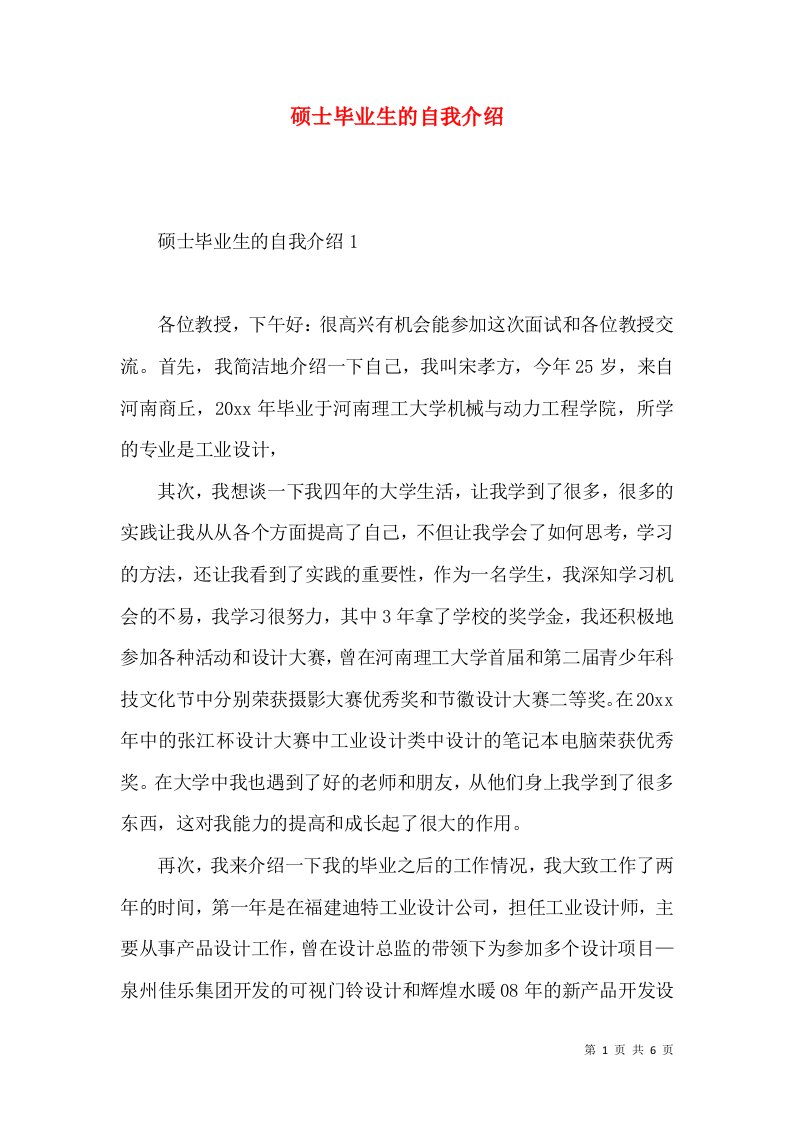 硕士毕业生的自我介绍