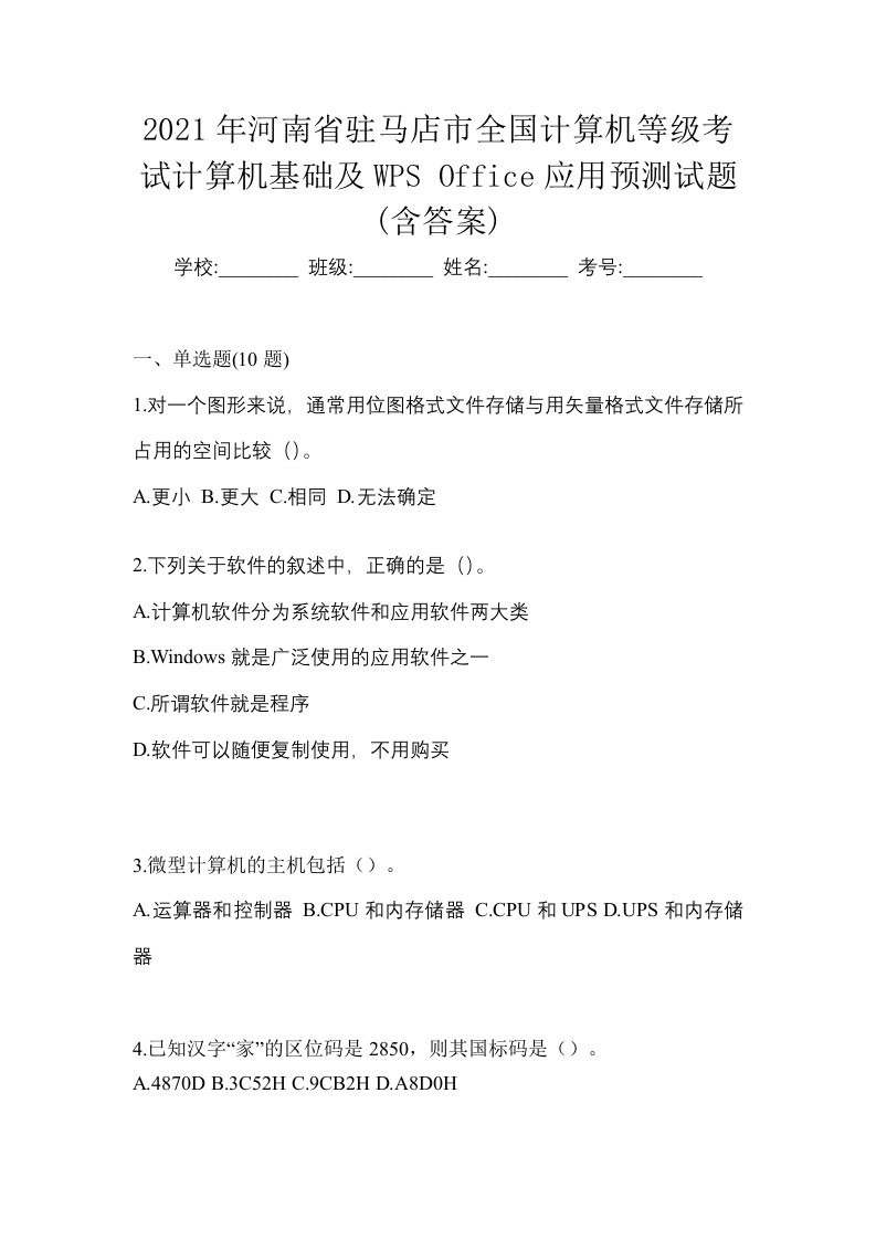 2021年河南省驻马店市全国计算机等级考试计算机基础及WPSOffice应用预测试题含答案