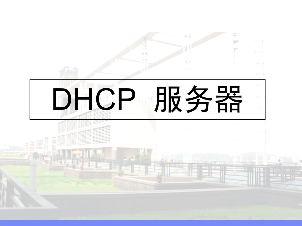 [精选]服务器配置-Linux-DHCP服务器