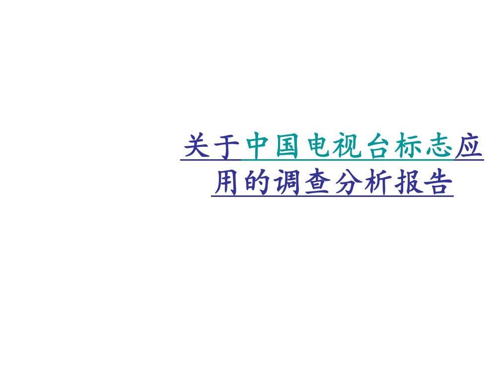 关于电视台标志应