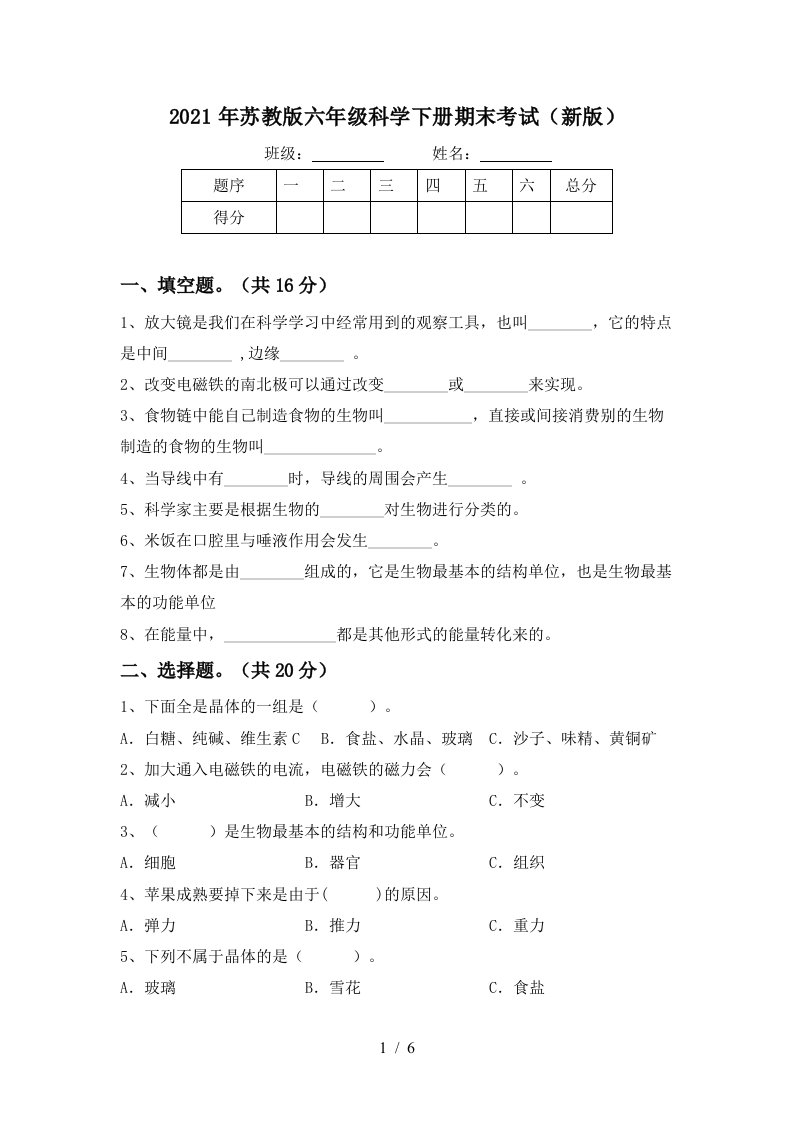 2021年苏教版六年级科学下册期末考试新版