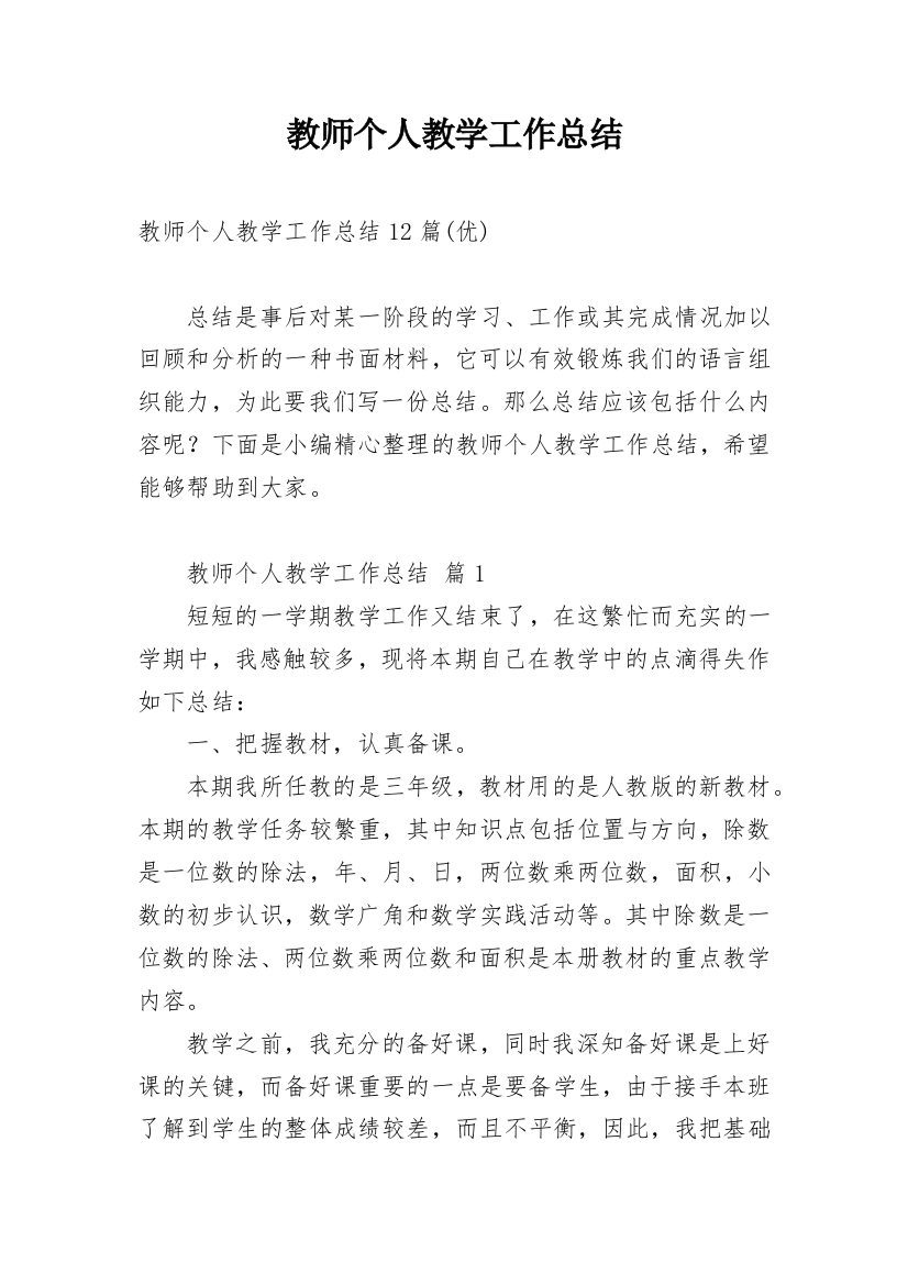 教师个人教学工作总结_20