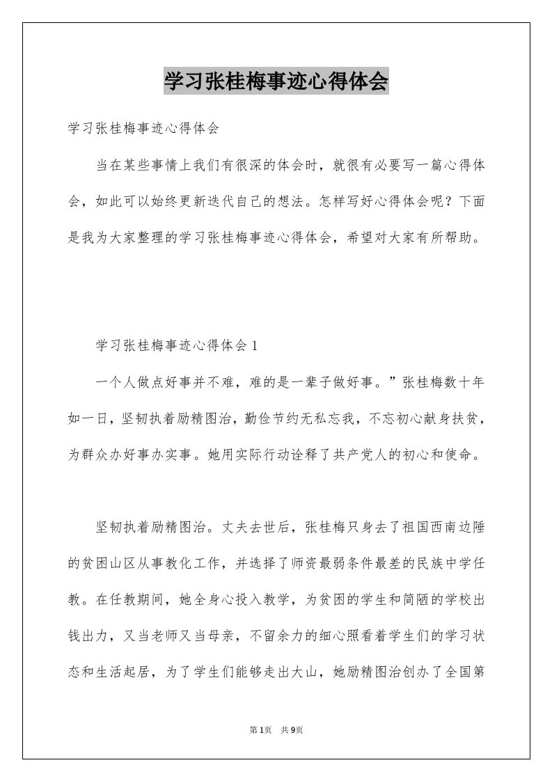 学习张桂梅事迹心得体会范本