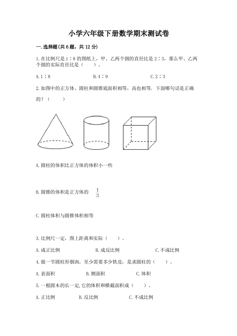 小学六年级下册数学期末测试卷附答案（能力提升）