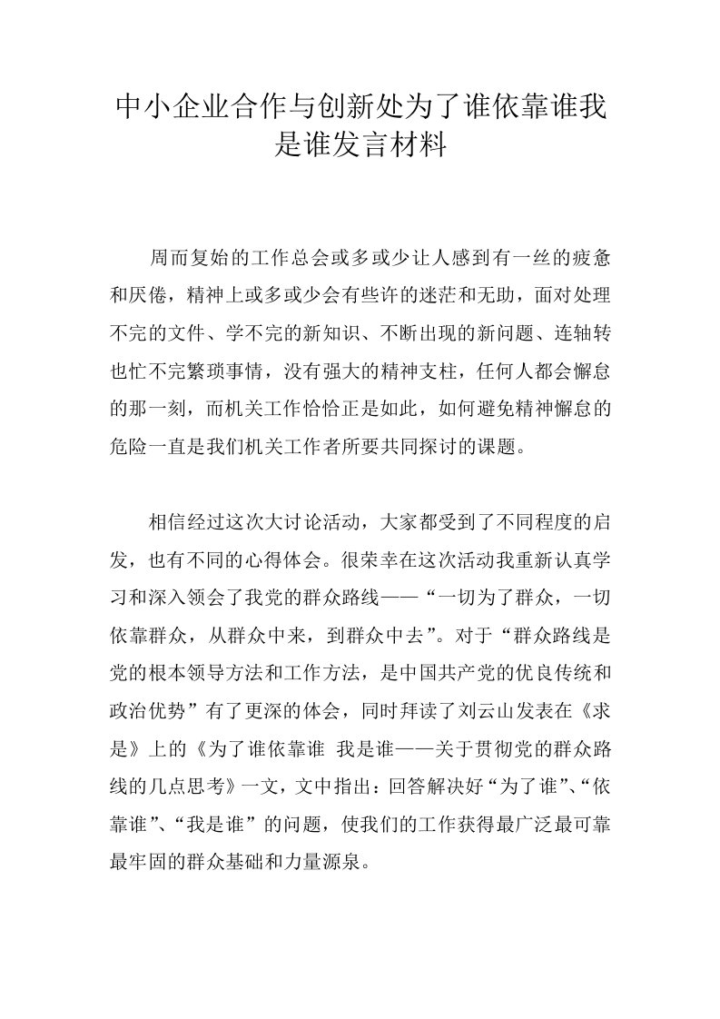 中小企业合作与创新处为了谁依靠谁我是谁发言材料