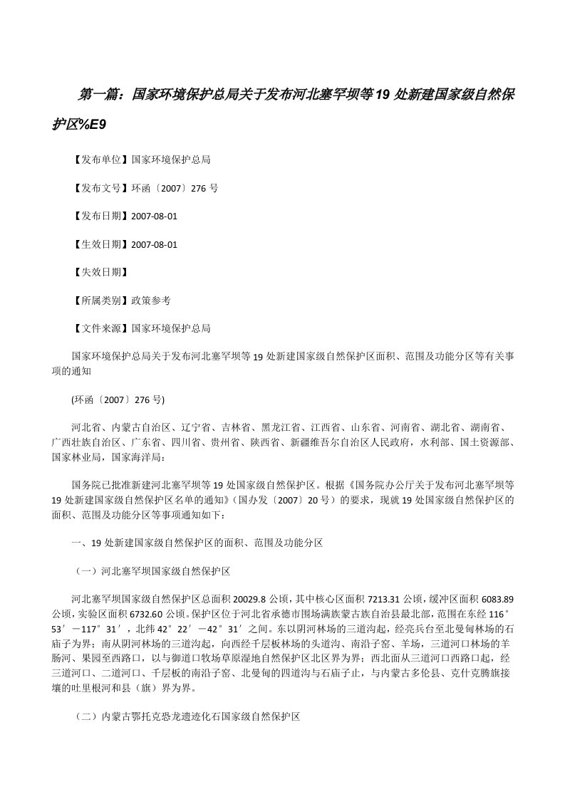 国家环境保护总局关于发布河北塞罕坝等19处新建国家级自然保护区%E9[修改版]