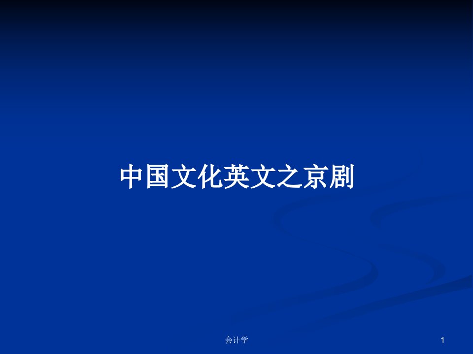 中国文化英文之京剧PPT学习教案