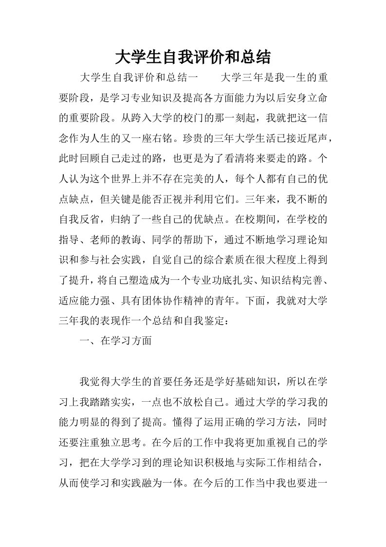 大学生自我评价和总结.docx