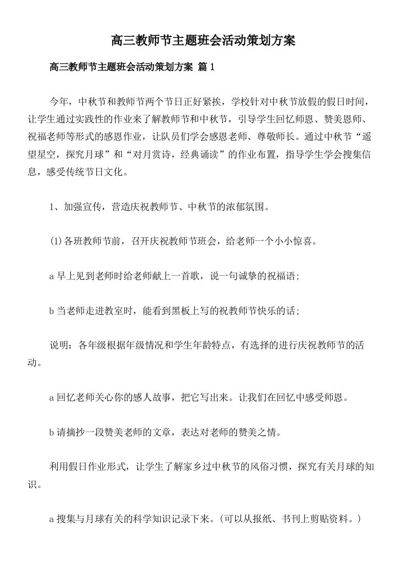 高三教师节主题班会活动策划方案