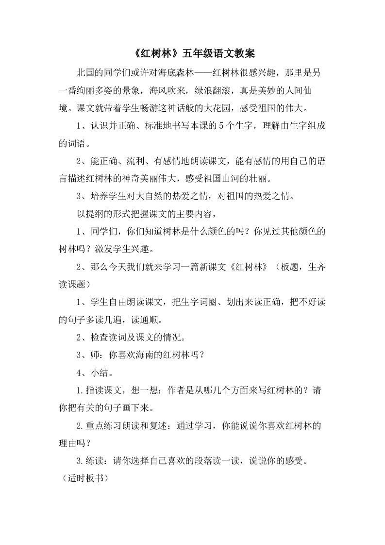 《红树林》五年级语文教案