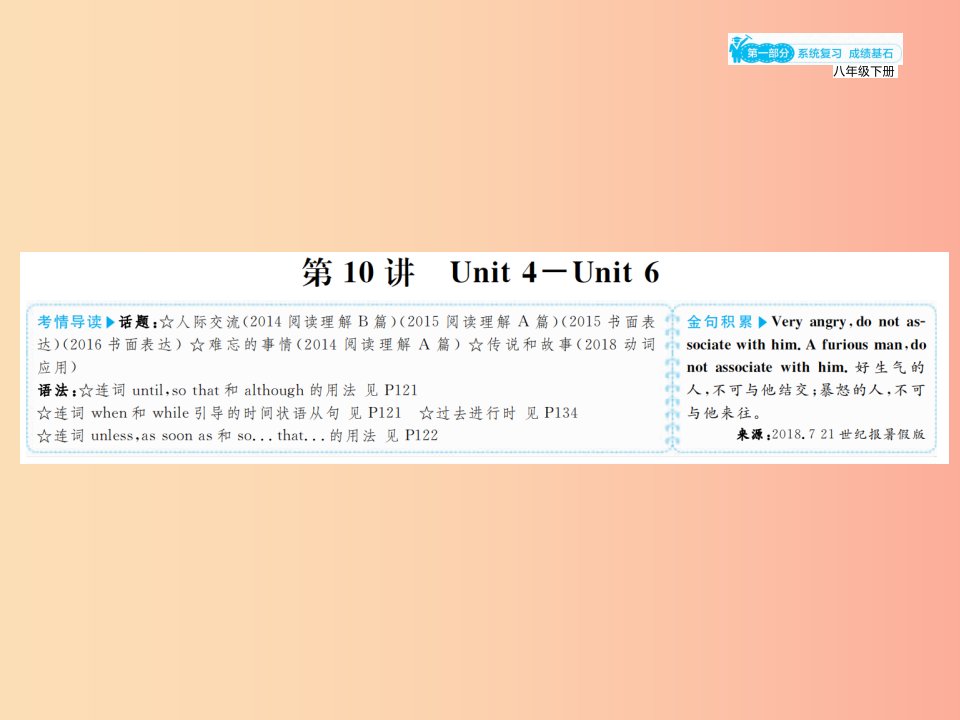 山东省2019年中考英语总复习第一部分系统复习成绩基石八下第10讲Unit4_6课件