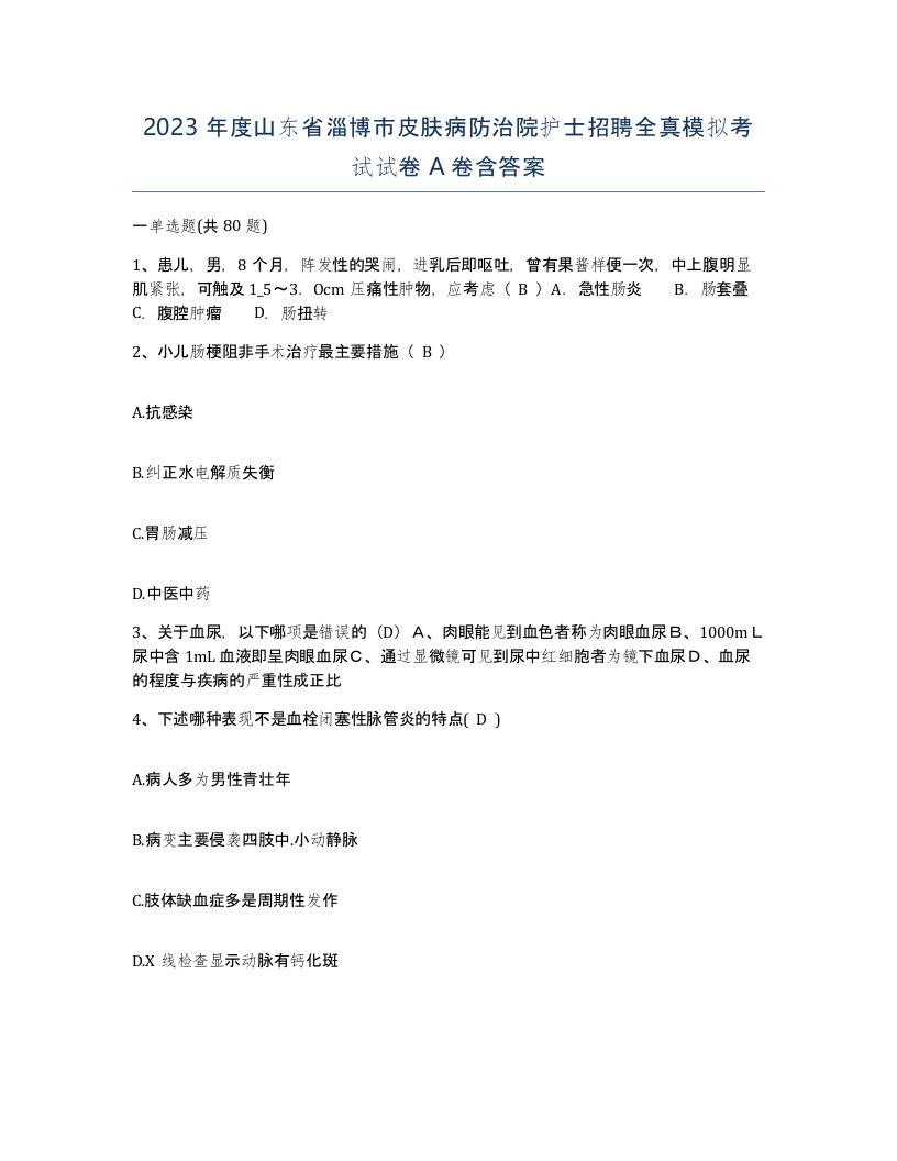 2023年度山东省淄博市皮肤病防治院护士招聘全真模拟考试试卷A卷含答案