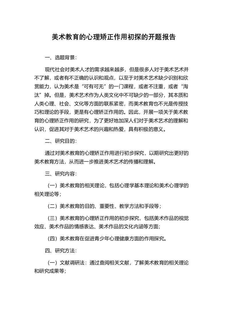 美术教育的心理矫正作用初探的开题报告