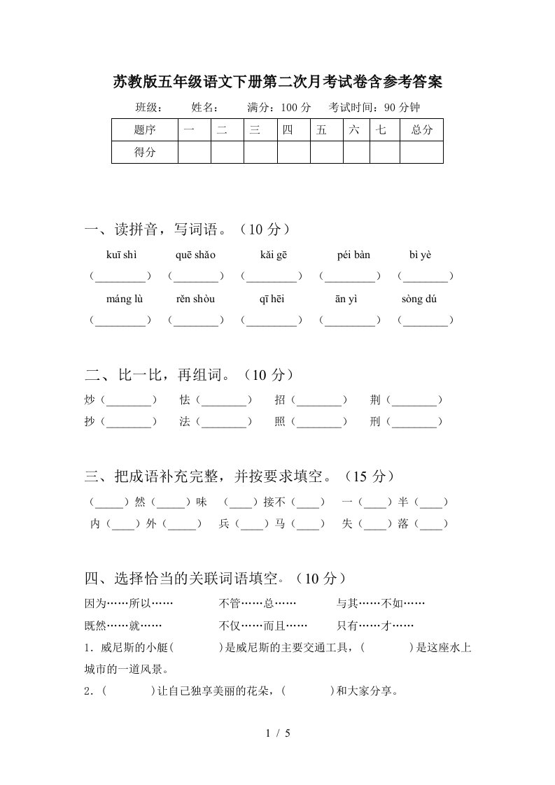 苏教版五年级语文下册第二次月考试卷含参考答案