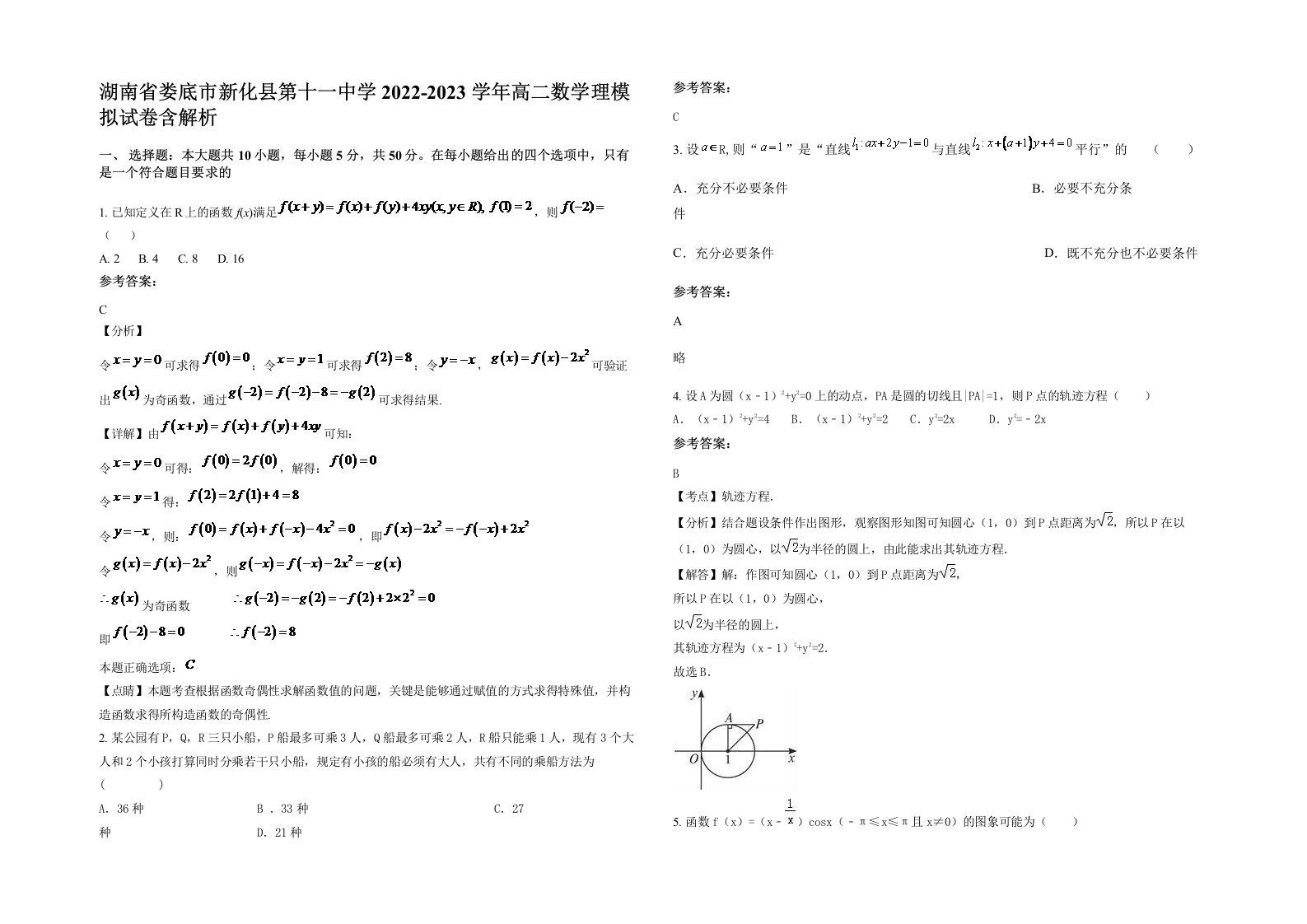 湖南省娄底市新化县第十一中学2022-2023学年高二数学理模拟试卷含解析