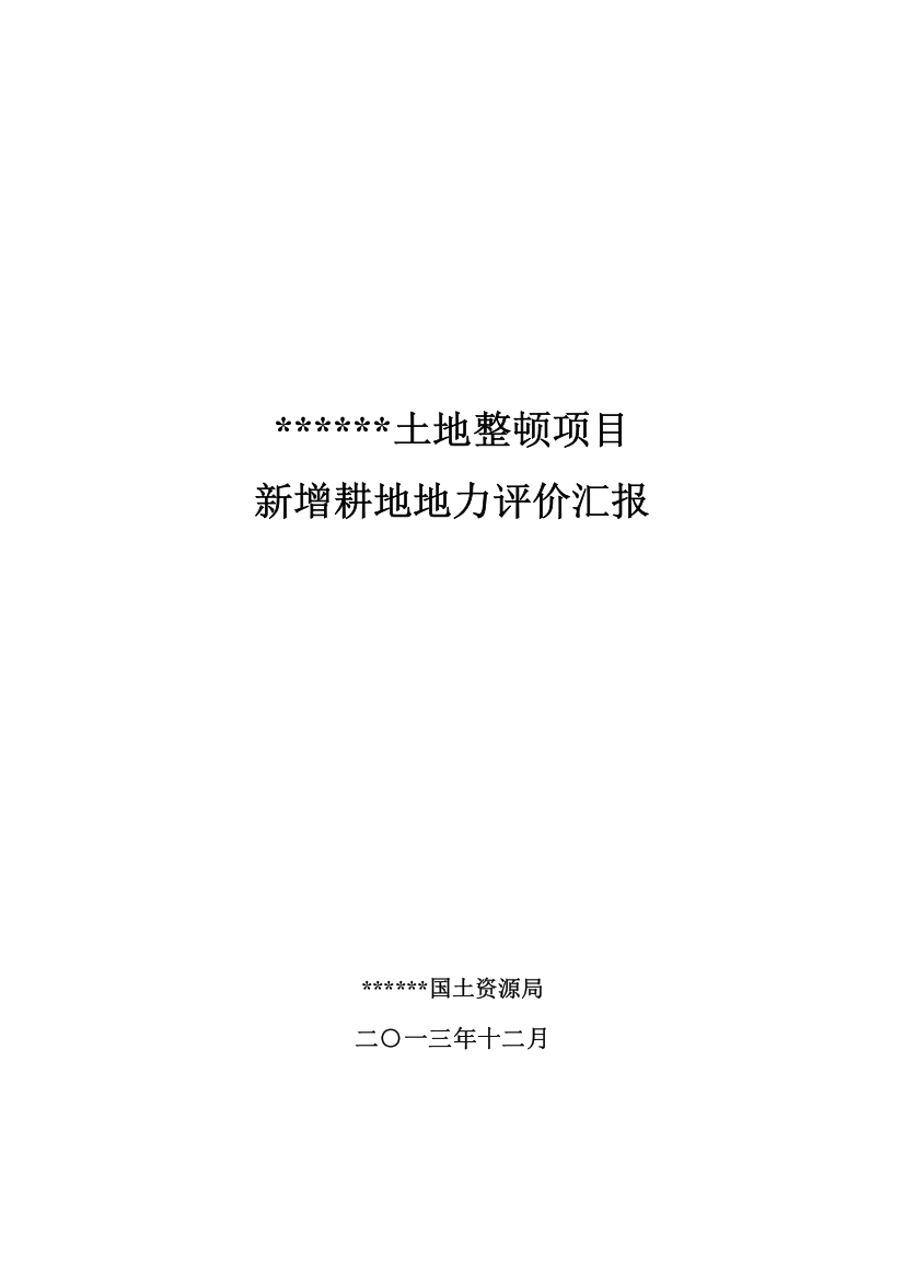 土地整理项目新增耕地地力评价