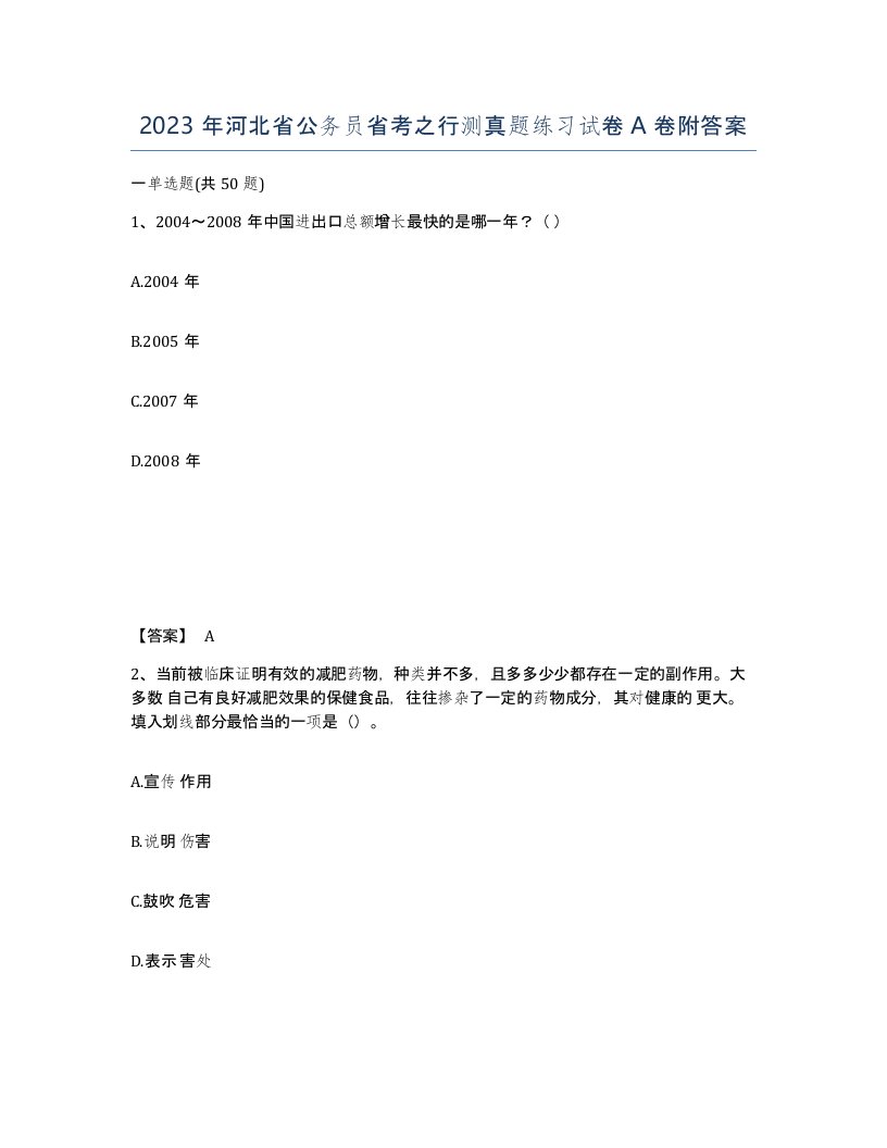 2023年河北省公务员省考之行测真题练习试卷A卷附答案