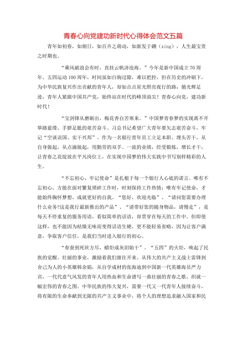 青春心向党建功新时代心得体会范文五篇