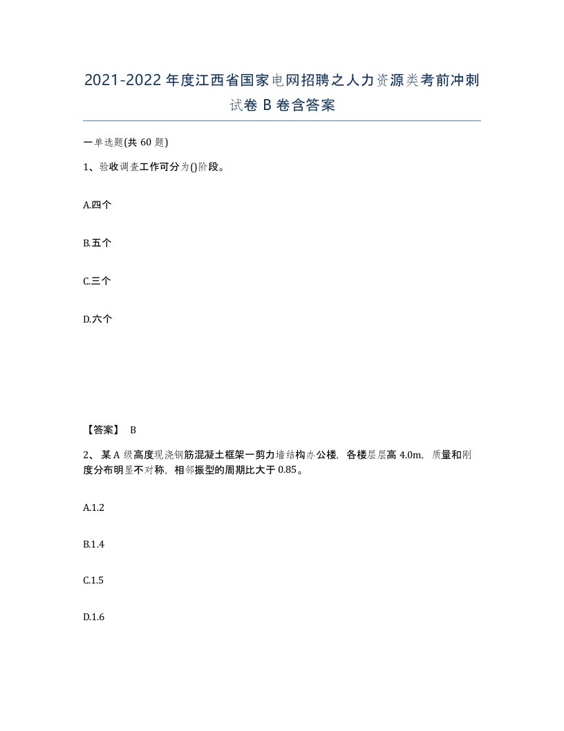 2021-2022年度江西省国家电网招聘之人力资源类考前冲刺试卷B卷含答案