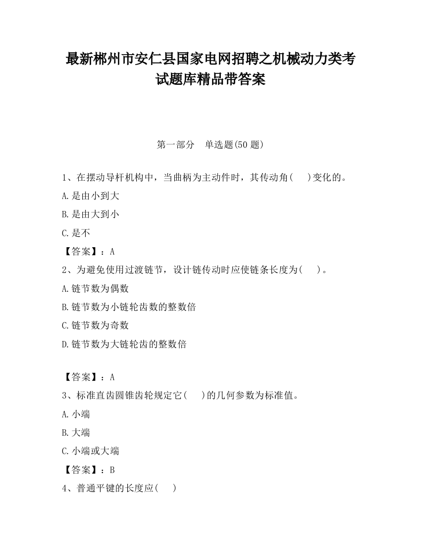 最新郴州市安仁县国家电网招聘之机械动力类考试题库精品带答案