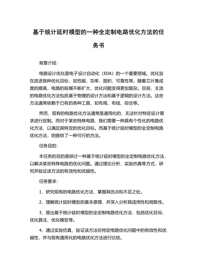 基于统计延时模型的一种全定制电路优化方法的任务书