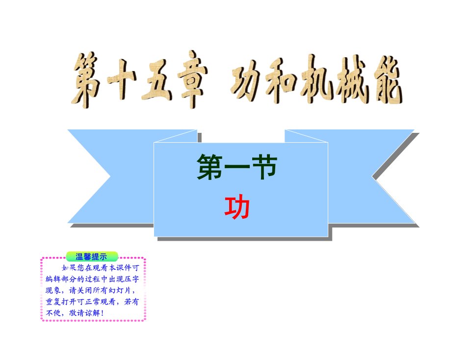 10-11版初中物理新课标同步授课课件：15.1功（人教版九年级）