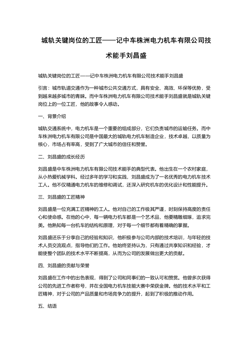 城轨关键岗位的工匠——记中车株洲电力机车有限公司技术能手刘昌盛