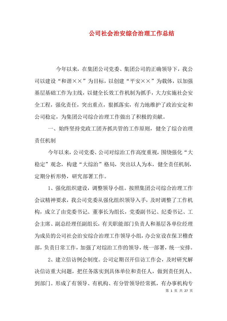 公司社会治安综合治理工作总结（一）